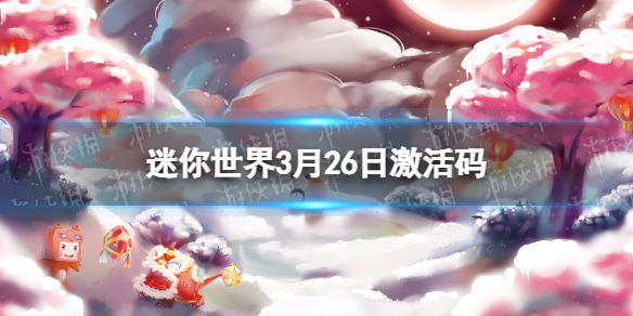 迷你世界3月26日激活码 迷你世界2022年3月26日礼包兑换码