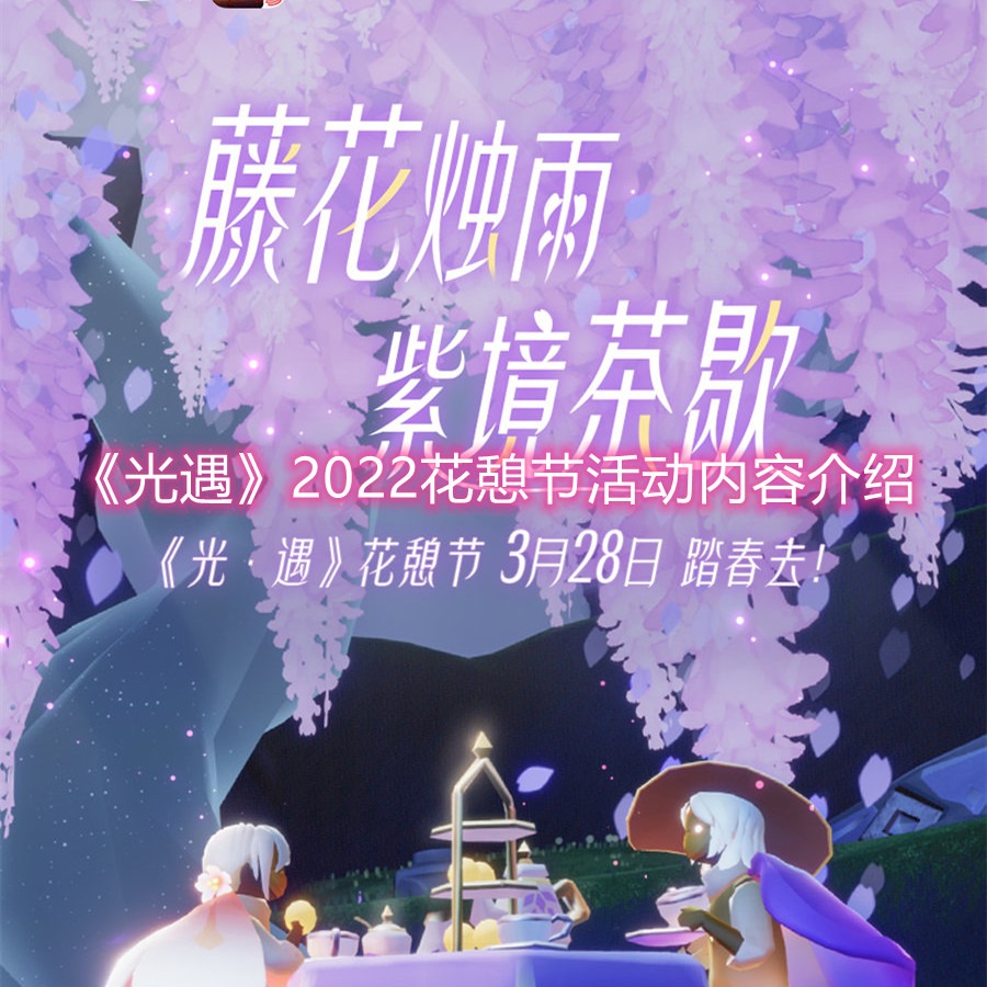 《光遇》2022花憩节活动内容介绍