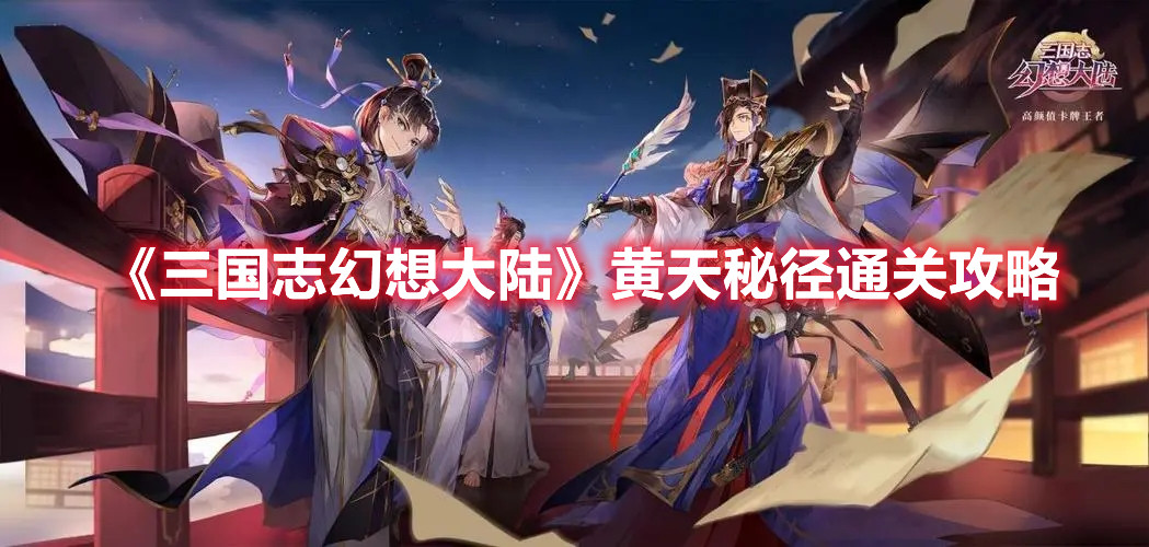 《三国志幻想大陆》黄天秘径通关攻略