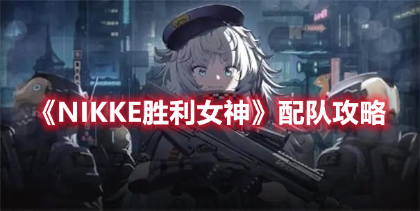 《NIKKE胜利女神》配队攻略
