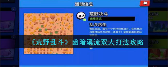 《荒野乱斗》幽暗溪流双人打法攻略