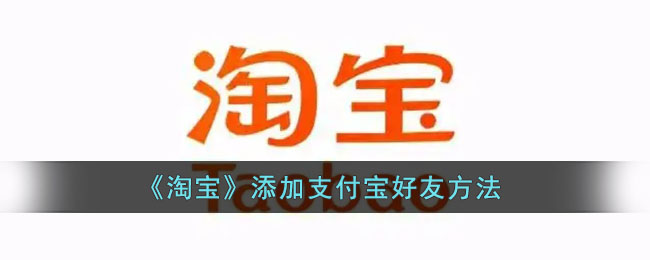 《淘宝》添加支付宝好友方法