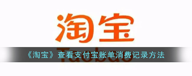 《淘宝》查看支付宝账单消费记录方法