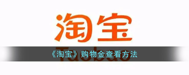 《淘宝》购物金查看方法