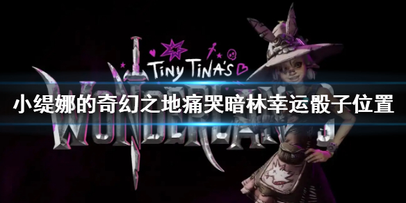 《小缇娜的奇幻之地》痛哭暗林幸运骰子位置 痛哭暗林幸运骰子在哪