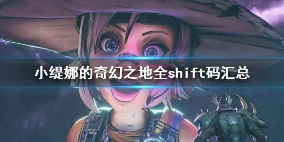 《小缇娜的奇幻之地》全shift码汇总 shift兑换码大全