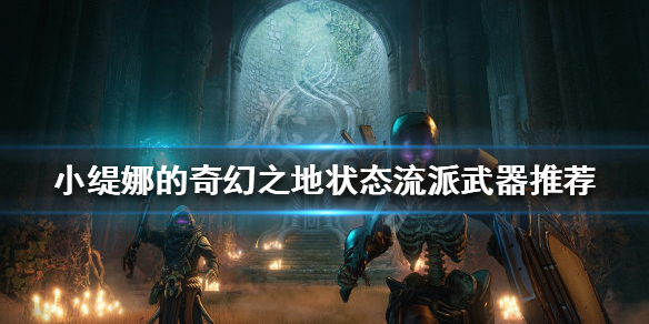 《小缇娜的奇幻之地》状态流派怎么玩？状态流派武器推荐