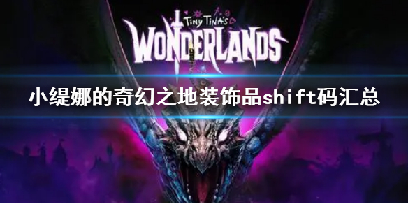 《小缇娜的奇幻之地》装饰品兑换码大全 装饰品shift码汇总