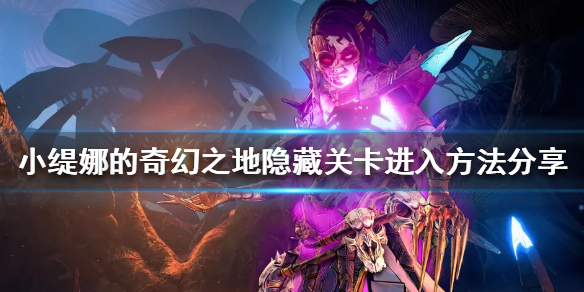 《小缇娜的奇幻之地》隐藏关卡在哪？隐藏关卡进入方法分享