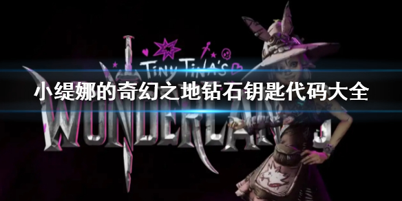 《小缇娜的奇幻之地》钻石钥匙代码大全 钻石钥匙兑换码介绍