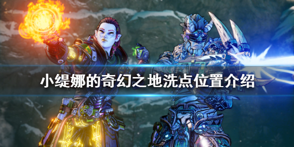 《小缇娜的奇幻之地》如何洗点？洗点位置介绍