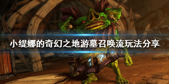 《小缇娜的奇幻之地》游墓召唤流怎么玩？游墓召唤流玩法分享