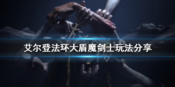 《艾尔登法环》大盾魔剑士怎么玩？大盾魔剑士玩法分享
