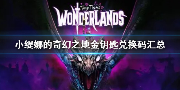 《小缇娜的奇幻之地》金钥匙兑换码汇总 金钥匙兑换码有哪些