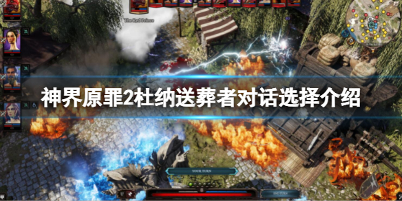 《神界原罪2》杜纳送葬者对话怎么选？杜纳送葬者对话选择介绍