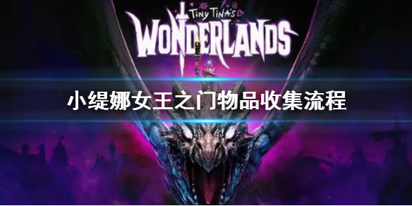 《小缇娜的奇幻之地》女王之门全收集 女王之门物品收集流程