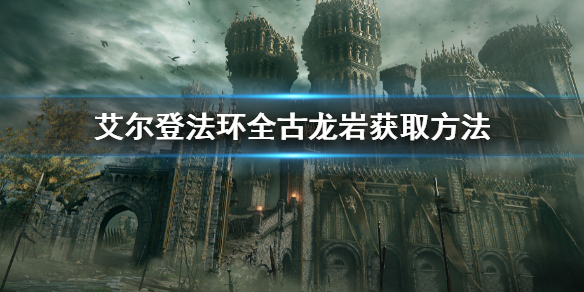 《艾尔登法环》全古龙岩获取方法 古龙岩收集地点汇总