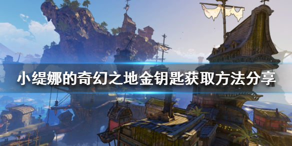《小缇娜的奇幻之地》金钥匙如何获得？金钥匙获取方法分享
