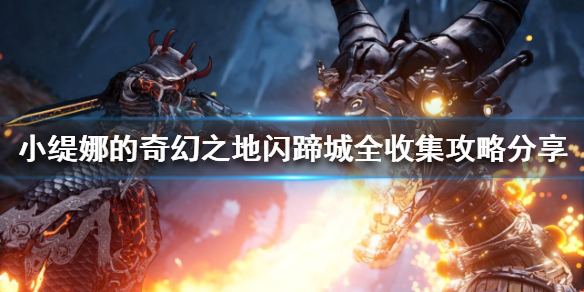《小缇娜的奇幻之地》闪蹄城在哪？闪蹄城全收集攻略分享