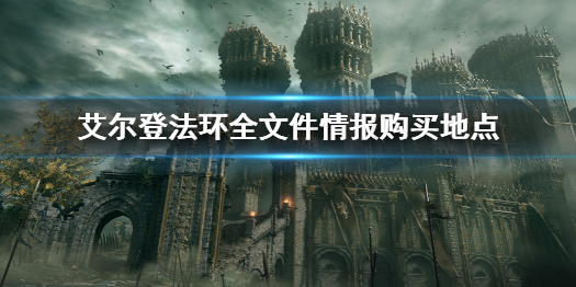 《艾尔登法环》全文件情报获得位置 全文件情报购买地点