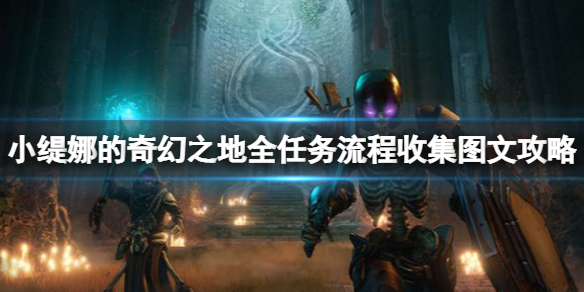 《小缇娜的奇幻之地》全任务流程收集图文攻略 主线任务怎么做？