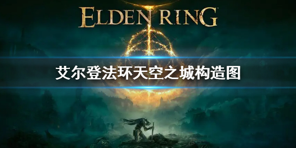 《艾尔登法环》天空之城构造图 天空之城截面图介绍