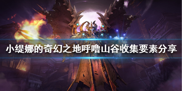 《小缇娜的奇幻之地》呼噜山谷在哪？呼噜山谷收集要素分享