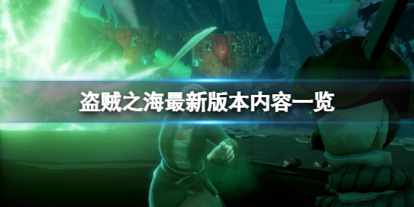 《盗贼之海》最新版本更新了什么？最新版本更新内容一览
