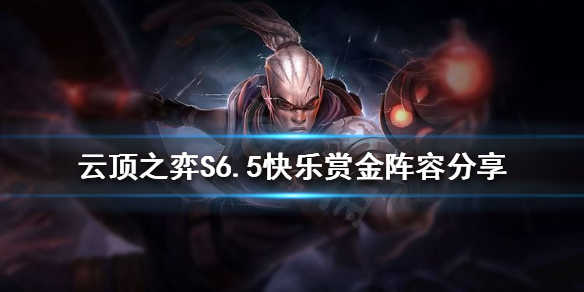 《云顶之弈》新版本赏金阵容怎么玩？S6.5快乐赏金阵容分享