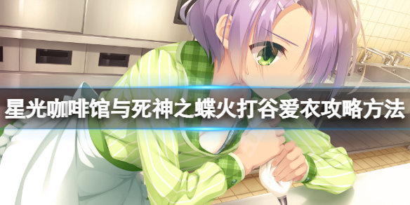 《星光咖啡馆与死神之蝶》火打谷爱衣线怎么玩？火打谷爱衣攻略方法一览