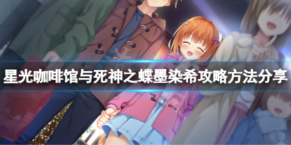 《星光咖啡馆与死神之蝶》墨染希线怎么玩？墨染希攻略方法分享