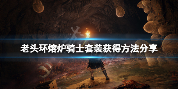 《艾尔登法环》熔炉骑士套装在哪获得？熔炉骑士套装获得方法分享