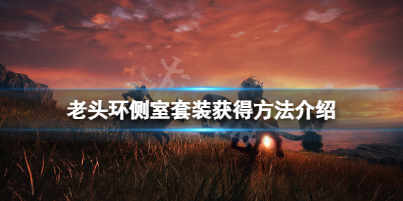 《艾尔登法环》侧室一套怎么获得？侧室套装获得方法介绍
