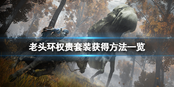 《艾尔登法环》权贵套装怎么获得？权贵套装获得方法一览