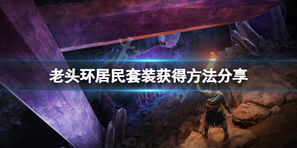 《艾尔登法环》居民套装怎么获得？居民套装获得方法分享