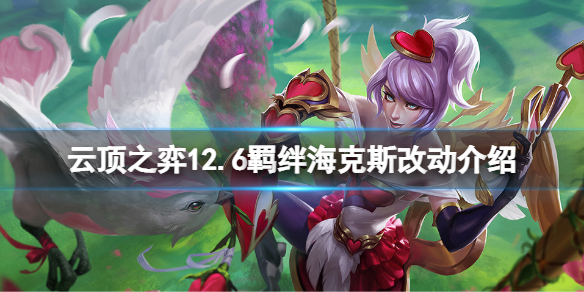 《云顶之弈》12.6羁绊海克斯有什么改动？12.6羁绊海克斯改动介绍