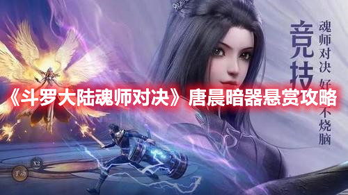 《斗罗大陆魂师对决》唐晨暗器悬赏攻略