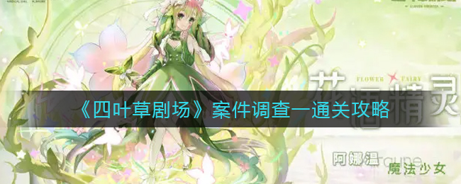 《四叶草剧场》案件调查一通关攻略