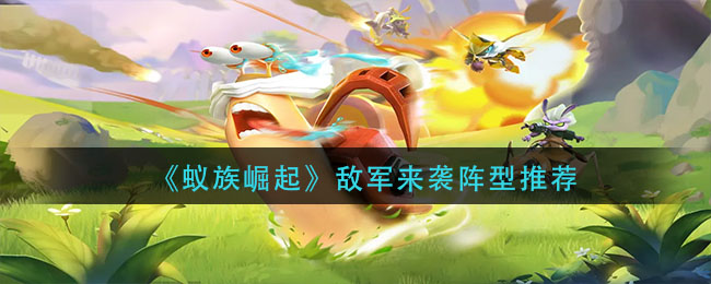 《蚁族崛起》敌军来袭阵型推荐
