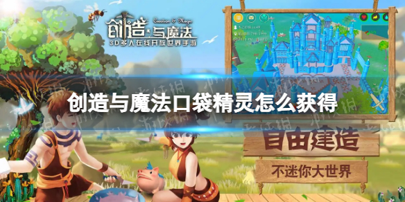 创造与魔法口袋精灵怎么获得 创造与魔法口袋精灵获取法