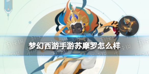 梦幻西游手游苏摩罗怎么样 梦幻西游手游苏摩罗技能介绍