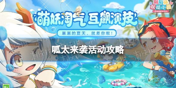 阴阳师妖怪小班呱太来袭活动怎么玩 呱太来袭活动攻略