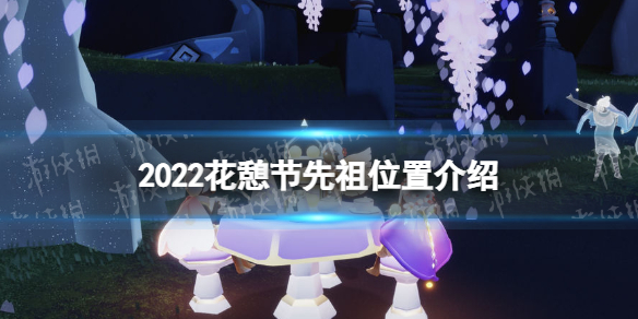 光遇花憩节先祖位置2022 光遇花憩节先祖在哪