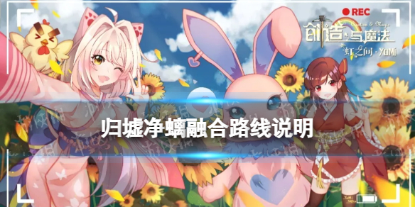 创造与魔法归墟净螭怎么融合 归墟净螭融合路线说明