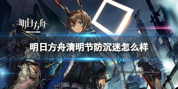 明日方舟清明节防沉迷怎么样 明日方舟清明节未成年防沉迷公告