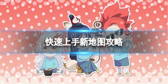 阴阳师妖怪小班新地图怎么玩 快速上手新地图攻略