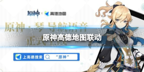 原神高德地图联动 高德地图加入琴导航语音