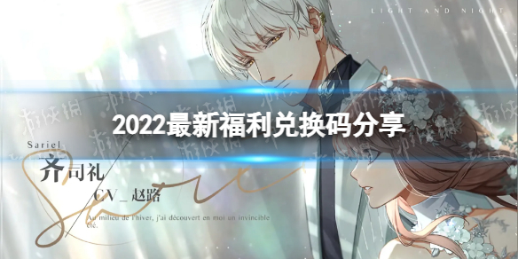 光与夜之恋2022最新福利兑换码有哪些 2022兑换码分享