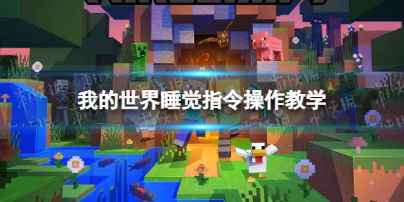 我的世界手游睡觉命令怎么操作 我的世界睡觉指令操作教学