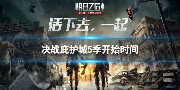 明日之后跨服对决什么时候开始  决战庇护城5季开始时间